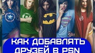 Как добавлять друзей в  Ps3