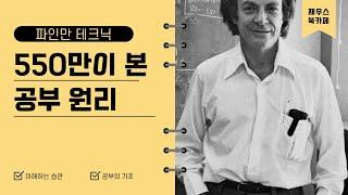 550만 조회수의 공부법을 쉽고 간단하게 소개할게요