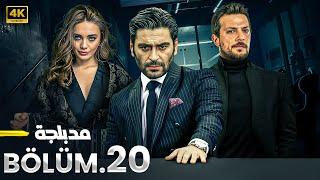 المسلسل التركي | عاصفة إسطنبول | الحلقة 20 كاملة مدبلجة ( Arabic Dubbed ) HD