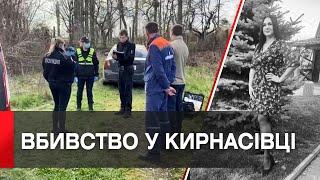 Звіряче вбивство у Кирнасівці