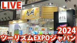 わくわくは無限だ【ツーリズムEXPOジャパン2024】東京ビッグサイト紹介