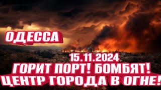 Одесса в аду! Порт горит! Бомбят центр! ТЦК штурм! Взрыв за взрывом!