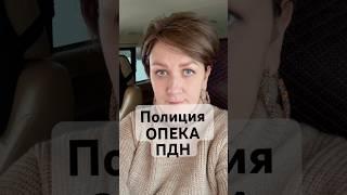 Срочно нужна помощь!!! полиция опека ПДН