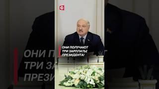 Лукашенко: Они получают три зарплаты Президента! #лукашенко #политика #новости #батька #беларусь