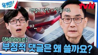 내면 소통 전문가가 말하는 부정적 댓글을 남기는 사람들의 공통적 특징..! #highlight#유퀴즈온더블럭 | YOU QUIZ ON THE BLOCK EP.269