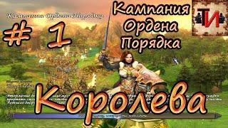 Герои 5 | Прохождение 1-ой Миссии: Королева | 1-я Кампания Ордена Порядка