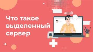 Что такое выделенный сервер? Простыми словами про Dedicated Server