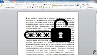 Как поставить пароль на документ в Microsoft Word