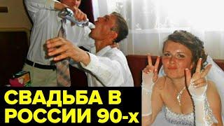 СВАДЬБА в России 90-х: китайские платья, палёный алкоголь, пьяная невеста