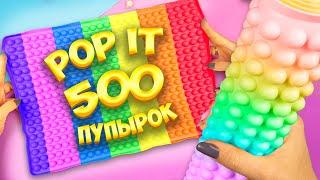 Гигантский Антистресс Поп ит Пупырка Самодельный Pop it fidget toy