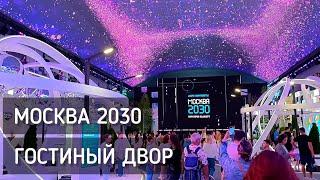 Москва 2030. Гостиный Двор. Форум - Фестиваль. Территории будущего / Moscow 2030 #москва #москва2030