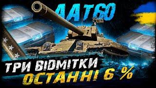 AAT60 - ТРИ ВІДМІТКИ - ОСТАННІ 6% | #vgostiua #wot_ua