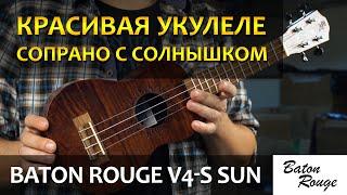 Красивая солнечная сопранка-укулеле Baton Rouge V4-S Sun | Обзор от Укулеле.ру