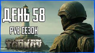 Тарков ПВЕ сезон Путь со дна день 58. Прокачка с нуля в PVE Escape from Tarkov
