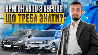 Пригон авто з Європи 2024 - все що вам потрібно знати!