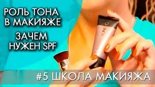 РОЛЬ ТОНА  В МАКИЯЖЕ | ЗАЧЕМ  НУЖЕН SPF | #5 ШКОЛА МАКИЯЖА