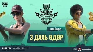 [MN] 2024 оны PMNC CA WC плейоффын 3 дахь өдөр | PUBG MOBILE National Championship