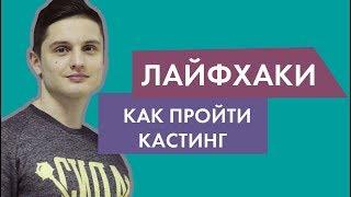 Как пройти кастинг? | Лайфхаки | НЛО TV