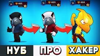 ЛУЧШИЙ СКИН НА ВОРОНА! НУБ vs ПРО vs ХАКЕР BRAWL STARS