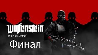 Прохождение Wolfenstein: The New Order на уровне сложности Über [100%] (Финал)