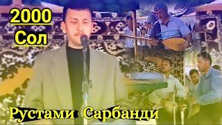 Рустами Сарбанди - Зиндаги Хамсафарам - 2000 Сол.