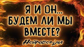 Я и Он... Будем ли мы вместе? | Таро онлайн | Расклад Таро | Гадание Онлайн