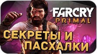 Пасхалки Far Cry: Primal (Easter Eggs)