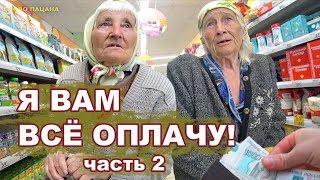 ОПЛАТИЛ ПРОДУКТЫ БАБУШКАМ. Часть 2.