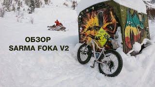 Обзор SARMA FOKA V2.