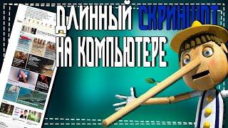 Как сделать Длинный скриншот на Компьютере