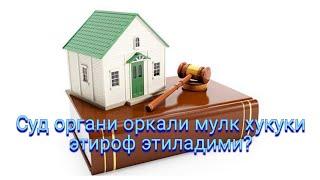 суд оркали кучмас мулкга эгалик хукукини олиш #кибрай #kadastr #uy #rek #савол_жавоб #@Rieltor_UZ