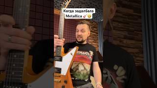  Когда задолбала Metallica 