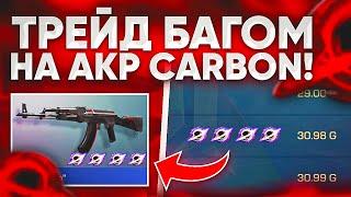 НОВЫЙ ТРЕЙД БАГОМ НА АКР CARBON в STANDOFF 2 / ТРЕЙД В СТАНДОФФ 2