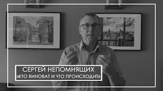 Сергей Непомнящих Кто виноват и что происходит