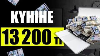 ИНТЕРНЕТ АРҚЫЛЫ АҚША ТАБУ ЖОЛЫ 2024