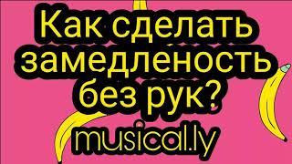 Как снимать в musical.ly?#1 КАК сделать замедленную съемку без рук?Как сделать замедленность без рук