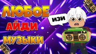 Как узнать любой ID на музыку в роблоксе? ROBLOX