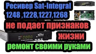 Ресивер Sat-Integral 1248 (1228,27,68) не подает признаков жизни - быстрый ремонт доступный каждому.