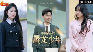 【高清完结】《纵横商海之屠龙少年》李云鹏＆苏西&董佳妮&金美希&王亚宁（完整合集）重磅推荐#都市#爽文#爱情#萌娃#甜宠#逆袭#霸总#短剧#热门短剧#shorts#短剧推荐#初六剧场