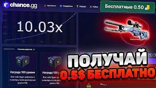 CHANCE.GG С 1$ ДО НОЖА / БЕСПЛАТНЫЙ СКИН ЗА 0.5 И ТАКТИКА ИГРЫ