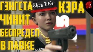 GANGSTA КЭРА БЕСПРЕДЕЛЬНИЧАЕТ В ЛАВКЕ (DETROIT)