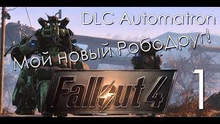 Fallout 4 Automatron DLC Прохождение на русском Часть 1 ТЕПЕРЬ У НАС ЕСТЬ РОБОТЫ!