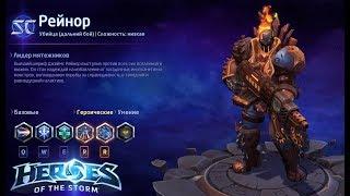 Heroes of the storm/Герои шторма. Pro gaming. Новый Рейнор. DD билд.