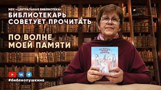 БИБЛИОТЕКАРЬ СОВЕТУЕТ ПРОЧИТАТЬ: По волне моей памяти