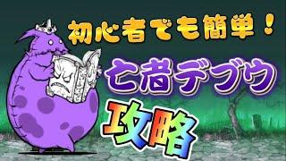 【にゃんこ大戦争】亡者デブウ降臨　初心者でも簡単に攻略！！