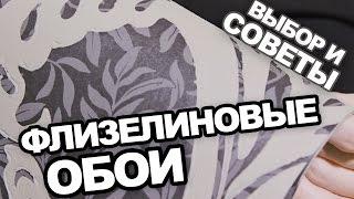 Флизелиновые обои: советы и выбор