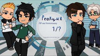 Реакция Последней Реальности на Лололошку| 1/?|Дилан, Ричард, Глен, Брай, Клео, Тим|