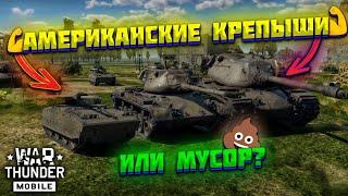 ОБЗОР АМЕРИКАНСКОГО ВЗВОДА М47 (м47, м103, т114, м163) в WAR THUNDER MOBILE!!!