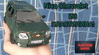 Niva Chevrolet из ПЛАСТИЛИНА -сделал своими руками!