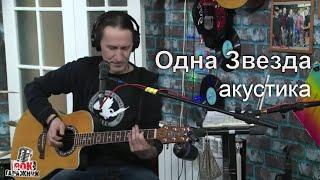 Одна Звезда (Рок-Гаражник) | Саша Самойленко & TOMAS band